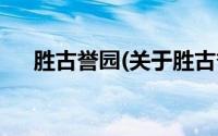 胜古誉园(关于胜古誉园当前房价介绍)