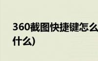 360截图快捷键怎么取消(360截图快捷键是什么)