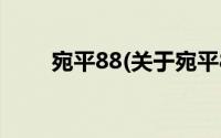 宛平88(关于宛平88当前房价介绍)