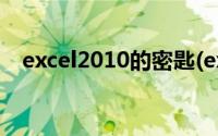 excel2010的密匙(excel2010 25位密钥)