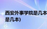 西安外事学院是几本学费多少(西安外事学院是几本)