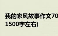 我的家风故事作文700字(我的家风故事 作文 1500字左右)