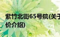 紫竹北街65号院(关于紫竹北街65号院当前房价介绍)