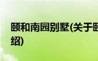 颐和南园别墅(关于颐和南园别墅当前房价介绍)