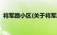 将军路小区(关于将军路小区当前房价介绍)