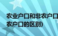 农业户口和非农户口怎么查询(农业户口和非农户口的区别)