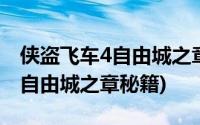 侠盗飞车4自由城之章秘籍装甲车(侠盗飞车4自由城之章秘籍)