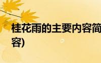 桂花雨的主要内容简单概括(桂花雨的主要内容)