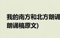 我的南方和北方朗诵稿视频(我的南方和北方朗诵稿原文)