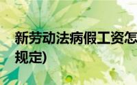 新劳动法病假工资怎么算(新劳动法病假工资规定)