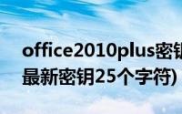 office2010plus密钥25个字符(office2010最新密钥25个字符)