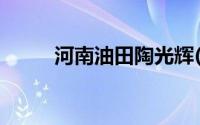 河南油田陶光辉(河南油田居民网)