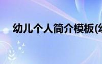 幼儿个人简介模板(幼儿个人简介怎么写)