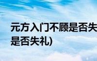 元方入门不顾是否失礼辩论赛(元方入门不顾是否失礼)