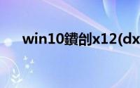 win10鐨刣x12(dx11官方下载win10)