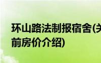 环山路法制报宿舍(关于环山路法制报宿舍当前房价介绍)