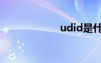 udid是什么(udid)