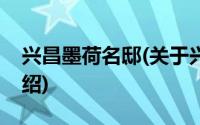 兴昌墨荷名邸(关于兴昌墨荷名邸当前房价介绍)