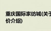 重庆国际家纺城(关于重庆国际家纺城当前房价介绍)