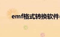 emf格式转换软件(emf格式转换pdf)