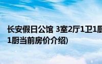 长安假日公馆 3室2厅1卫1厨(关于长安假日公馆 3室2厅1卫1厨当前房价介绍)