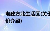 电建方北生活区(关于电建方北生活区当前房价介绍)