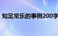 知足常乐的事例200字(知足常乐的事实论据)