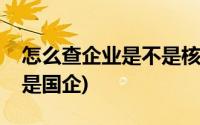 怎么查企业是不是核定征收(怎么查企业是不是国企)