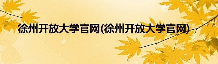 徐州开放大学官网 徐州开放大学官网