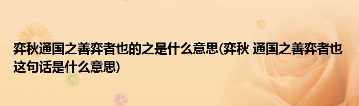 弈秋通国之善弈者也的之是什么意思 弈秋 通国之善弈者也 这句话是什么意思