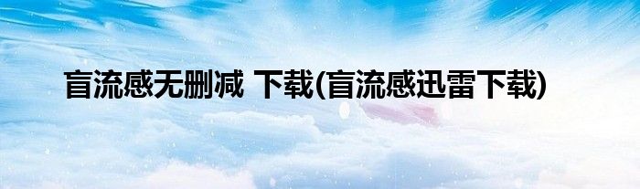 盲流感无删减 下载 盲流感迅雷下载