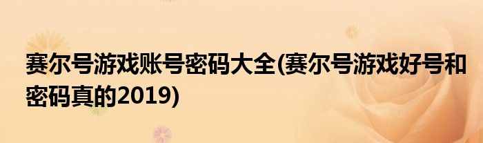 赛尔号游戏账号密码大全 赛尔号游戏好号和密码真的2019