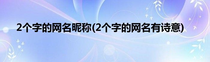 2个字的网名昵称 2个字的网名有诗意