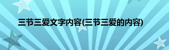 三节三爱文字内容 三节三爱的内容