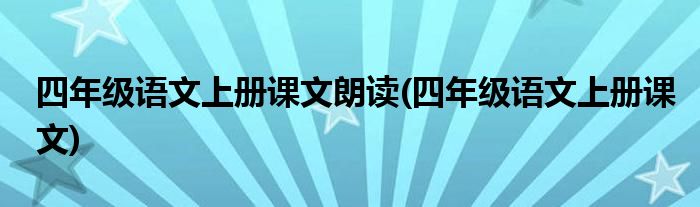 四年级语文上册课文朗读 四年级语文上册课文