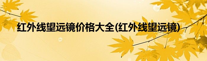 红外线望远镜价格大全 红外线望远镜