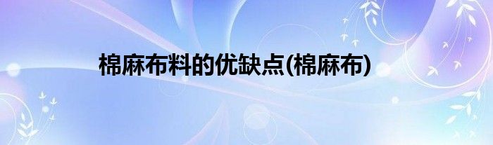 棉麻布料的优缺点 棉麻布