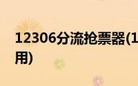 12306分流抢票器(12306分流抢票软件怎么用)