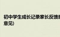 初中学生成长记录家长反馈意见(初中学生成长记录家长反馈意见)