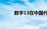 数字13在中国代表什么(数字13)