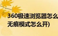 360极速浏览器怎么设置无痕模式(360极速无痕模式怎么开)