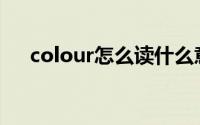 colour怎么读什么意思(colour怎么读)