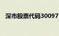 深市股票代码300975(深市股票代码开头)