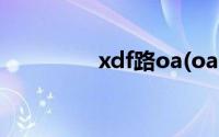 xdf路oa(oa xdf cn官网)