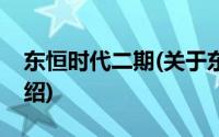 东恒时代二期(关于东恒时代二期当前房价介绍)