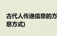 古代人传递信息的方法有什么(古代人传递信息方式)