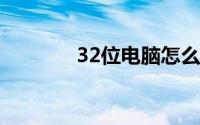 32位电脑怎么换成64位电脑