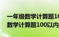 一年级数学计算题100以内加减运算(一年级数学计算题100以内)