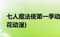 七人魔法使第一季动漫(七人魔法使第二季樱花动漫)