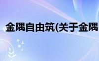 金隅自由筑(关于金隅自由筑当前房价介绍)